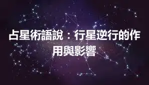 占星術語說：行星逆行的作用與影響