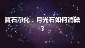 寶石淨化:月光石如何消磁?