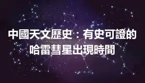 中國天文歷史：有史可證的哈雷彗星出現時間