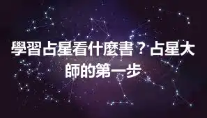 學習占星看什麼書？占星大師的第一步