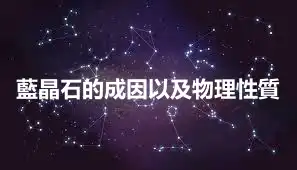 藍晶石的成因以及物理性質
