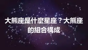 大熊座是什麼星座？大熊座的組合構成