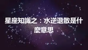 星座知識之：水逆退散是什麼意思