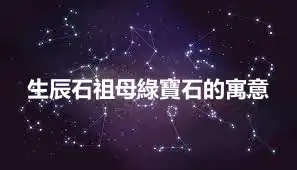 生辰石祖母綠寶石的寓意