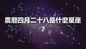 農曆四月二十八是什麼星座？