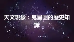 天文現象：鬼星團的歷史知識