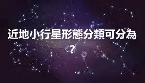 近地小行星形態分類可分為？