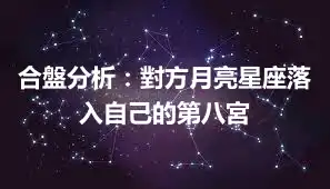 合盤分析：對方月亮星座落入自己的第八宮