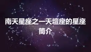 南天星座之一天壇座的星座簡介