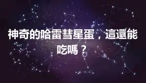 神奇的哈雷彗星蛋，這還能吃嗎？