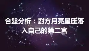 合盤分析：對方月亮星座落入自己的第二宮