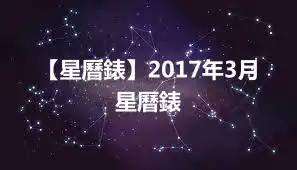 【星曆錶】2017年3月星曆錶