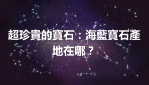 超珍貴的寶石：海藍寶石產地在哪？