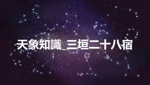 天象知識_三垣二十八宿