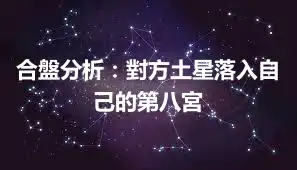 合盤分析：對方土星落入自己的第八宮
