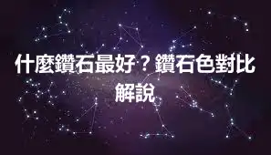 什麼鑽石最好？鑽石色對比解說