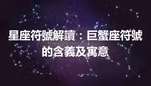 星座符號解讀：巨蟹座符號的含義及寓意