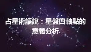 占星術語說：星盤四軸點的意義分析