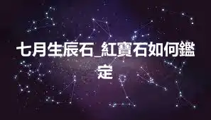 七月生辰石_紅寶石如何鑑定