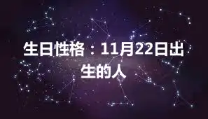 生日性格：11月22日出生的人