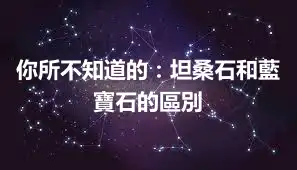 你所不知道的：坦桑石和藍寶石的區別