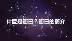 什麼是衝日？衝日的簡介