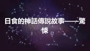 日食的神話傳說故事——驚悚