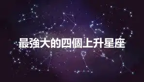 最強大的四個上升星座