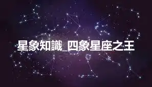 星象知識_四象星座之王
