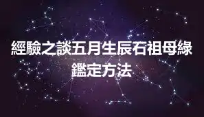 經驗之談五月生辰石祖母綠鑑定方法