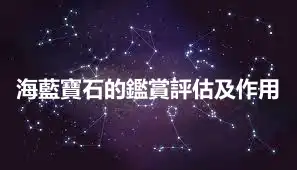 海藍寶石的鑑賞評估及作用