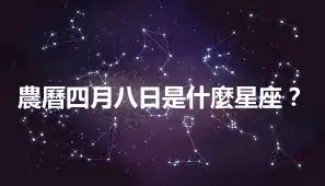 農曆四月八日是什麼星座？