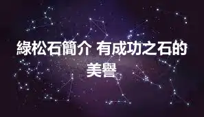 綠松石簡介 有成功之石的美譽