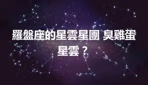 羅盤座的星雲星團 臭雞蛋星雲？
