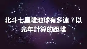 北斗七星離地球有多遠？以光年計算的距離