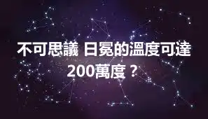 不可思議 日冕的溫度可達200萬度？