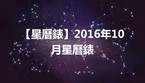 【星曆錶】2016年10月星曆錶