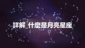 詳解_什麼是月亮星座