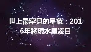 世上最罕見的星象：2016年將現水星凌日