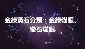 金綠寶石分類：金綠貓眼、變石貓眼