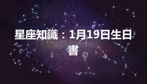 星座知識：1月19日生日書