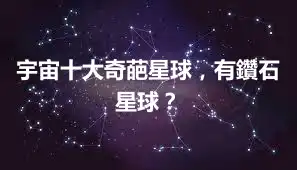 宇宙十大奇葩星球，有鑽石星球？