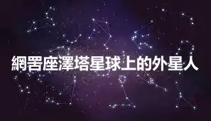 網罟座澤塔星球上的外星人