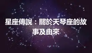 星座傳說：關於天琴座的故事及由來