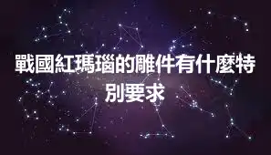 戰國紅瑪瑙的雕件有什麼特別要求