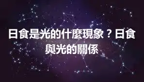 日食是光的什麼現象？日食與光的關係