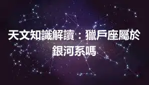 天文知識解讀：獵戶座屬於銀河系嗎