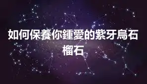 如何保養你鍾愛的紫牙烏石榴石
