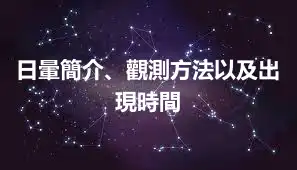 日暈簡介、觀測方法以及出現時間