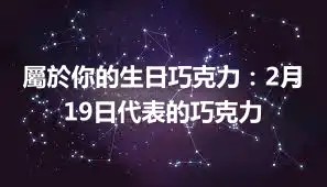 屬於你的生日巧克力：2月19日代表的巧克力
